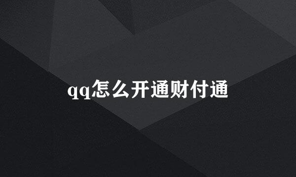 qq怎么开通财付通