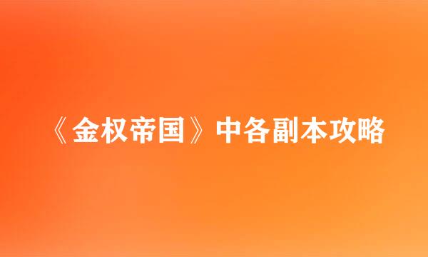 《金权帝国》中各副本攻略