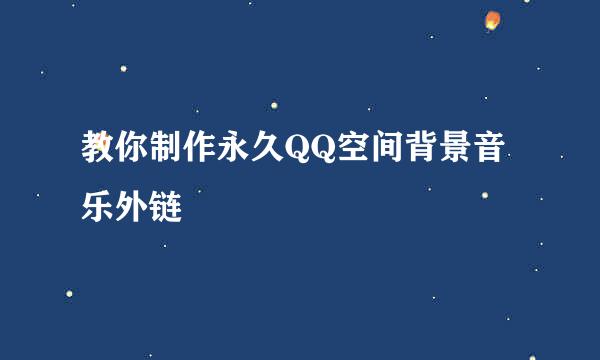 教你制作永久QQ空间背景音乐外链