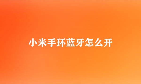 小米手环蓝牙怎么开