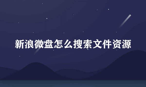 新浪微盘怎么搜索文件资源