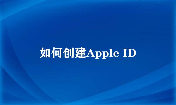 如何创建Apple ID
