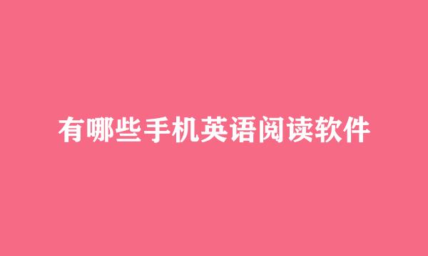 有哪些手机英语阅读软件