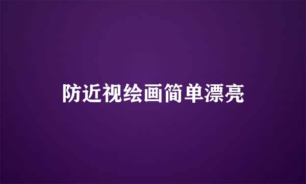防近视绘画简单漂亮