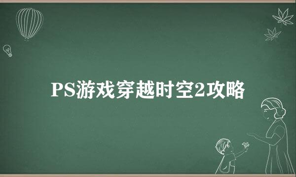 PS游戏穿越时空2攻略