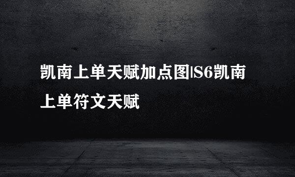 凯南上单天赋加点图|S6凯南上单符文天赋