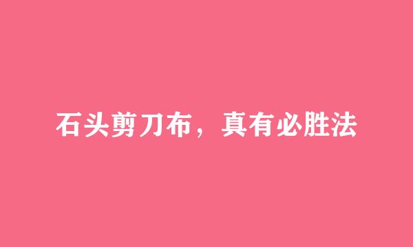 石头剪刀布，真有必胜法