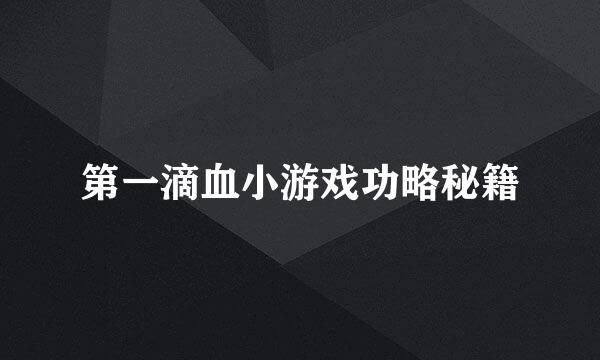 第一滴血小游戏功略秘籍
