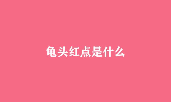 龟头红点是什么