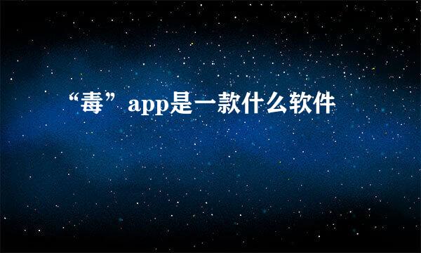 “毒”app是一款什么软件