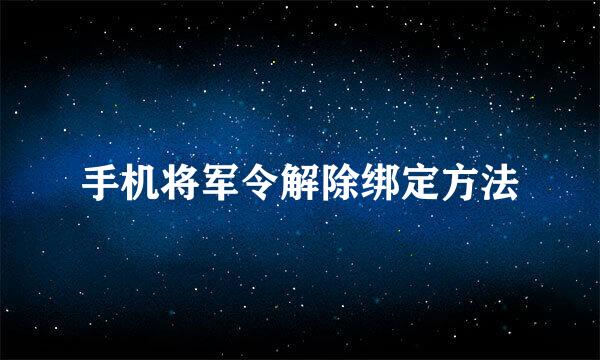 手机将军令解除绑定方法