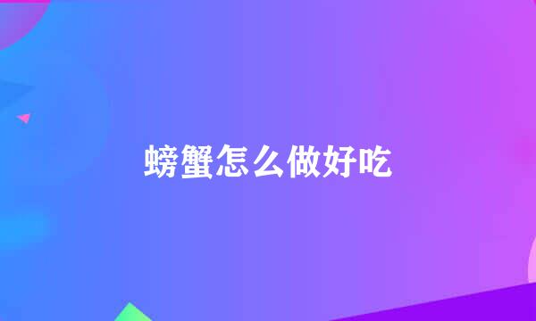 螃蟹怎么做好吃