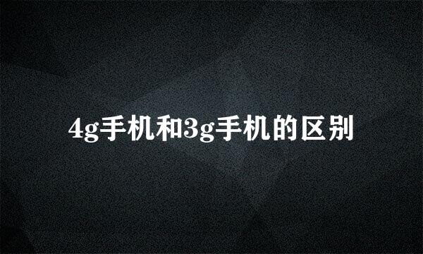 4g手机和3g手机的区别