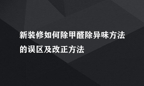 新装修如何除甲醛除异味方法的误区及改正方法
