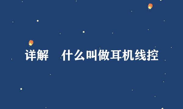 详解　什么叫做耳机线控