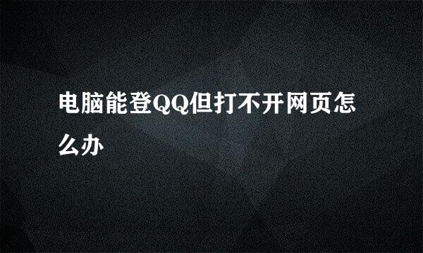 电脑能登QQ但打不开网页怎么办 