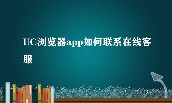 UC浏览器app如何联系在线客服