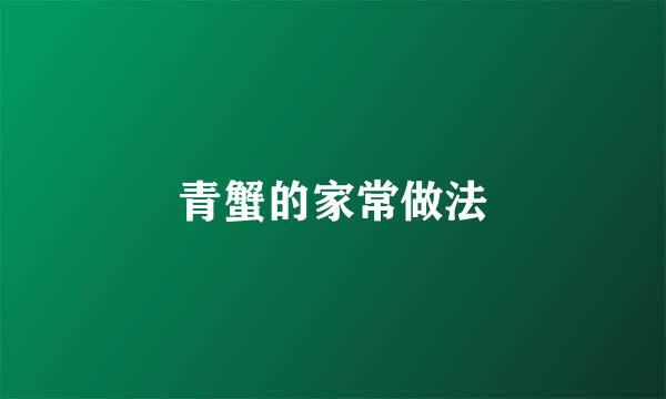青蟹的家常做法