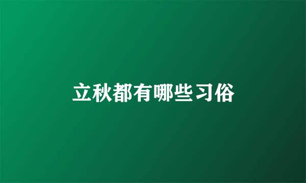 立秋都有哪些习俗