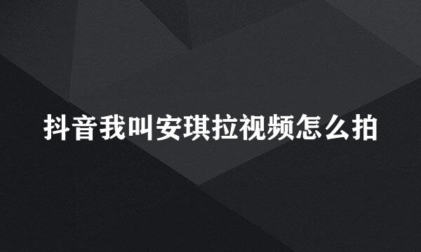 抖音我叫安琪拉视频怎么拍