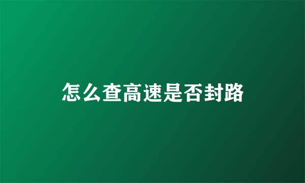 怎么查高速是否封路