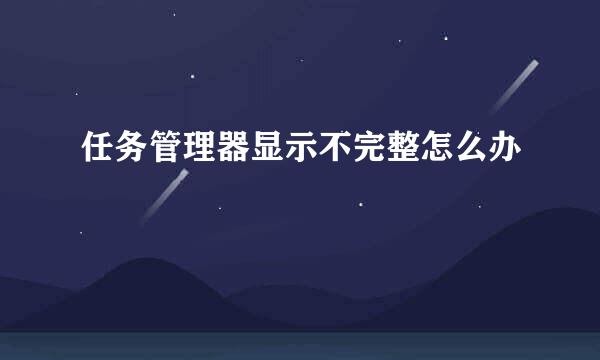 任务管理器显示不完整怎么办