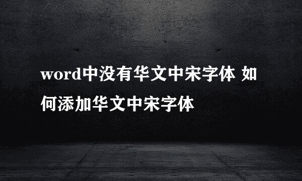word中没有华文中宋字体 如何添加华文中宋字体