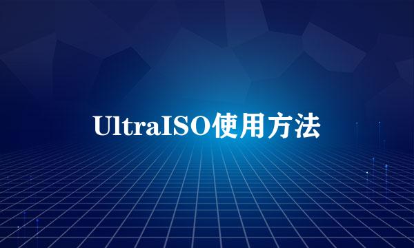UltraISO使用方法