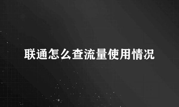 联通怎么查流量使用情况