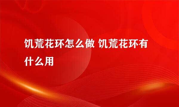 饥荒花环怎么做 饥荒花环有什么用