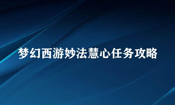 梦幻西游妙法慧心任务攻略