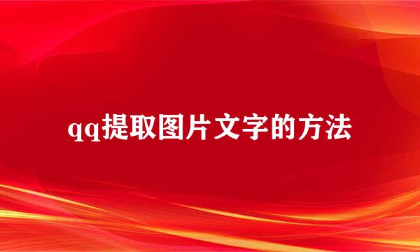 qq提取图片文字的方法