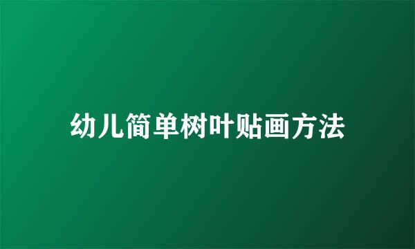 幼儿简单树叶贴画方法