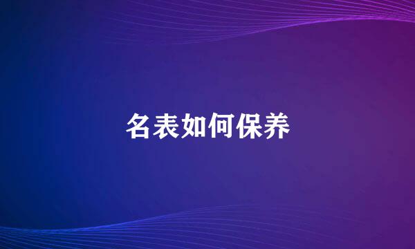 名表如何保养