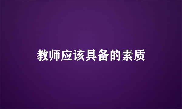 教师应该具备的素质
