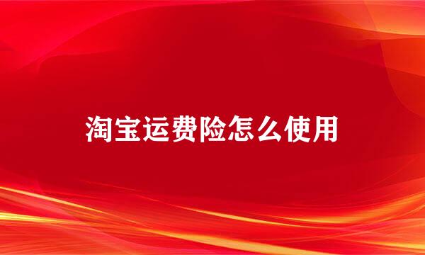 淘宝运费险怎么使用