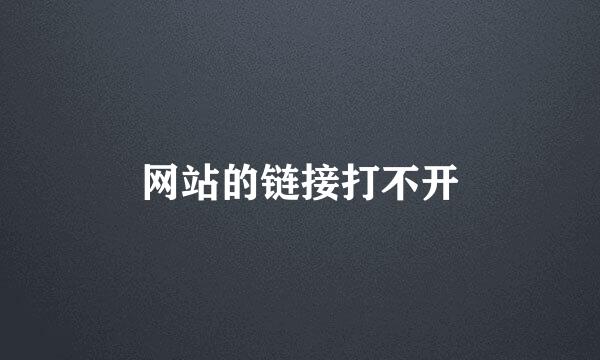 网站的链接打不开