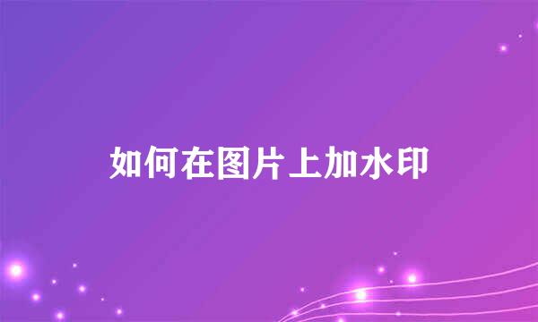 如何在图片上加水印