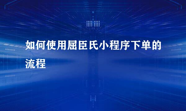 如何使用屈臣氏小程序下单的流程