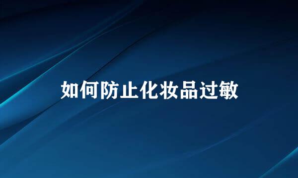 如何防止化妆品过敏