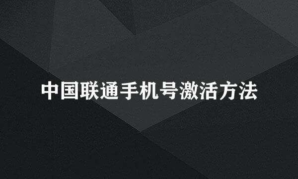 中国联通手机号激活方法
