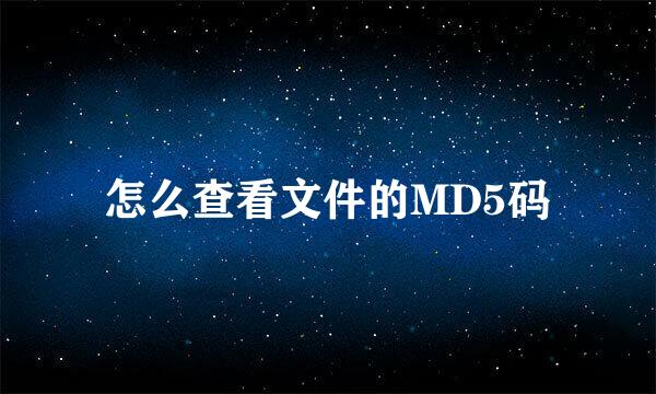 怎么查看文件的MD5码