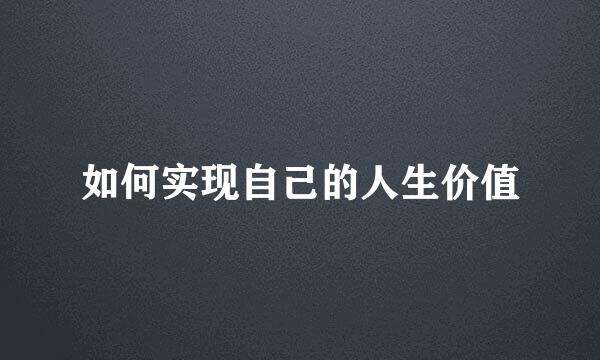 如何实现自己的人生价值