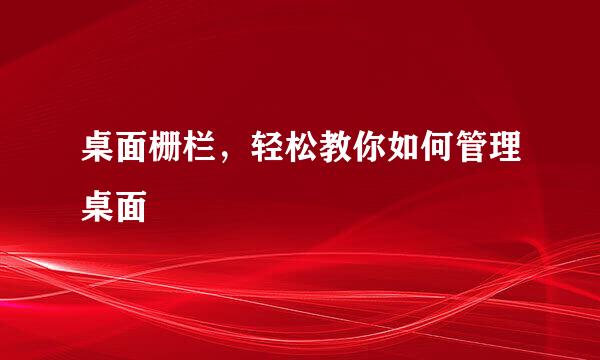 桌面栅栏，轻松教你如何管理桌面