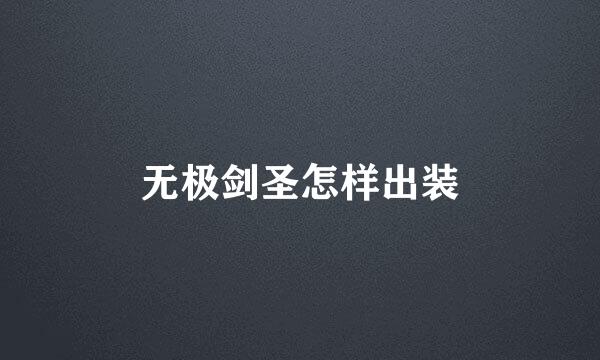 无极剑圣怎样出装