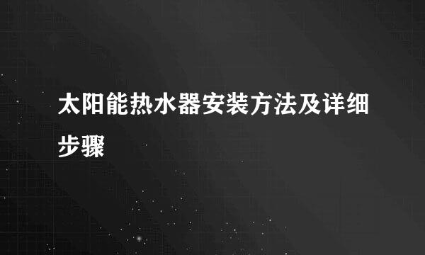 太阳能热水器安装方法及详细步骤