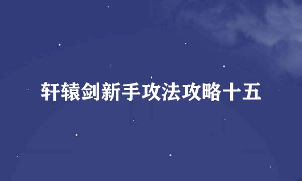 轩辕剑新手攻法攻略十五