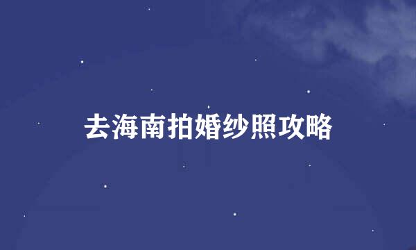 去海南拍婚纱照攻略