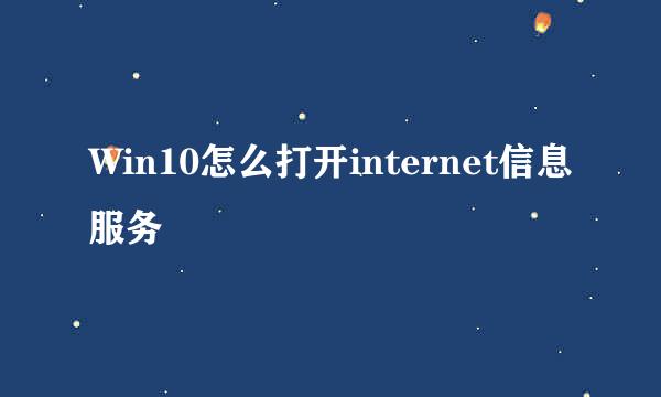 Win10怎么打开internet信息服务