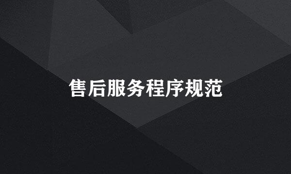 售后服务程序规范
